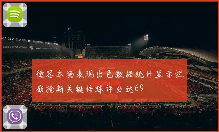 德容本场表现出色数据统计显示拦截抢断关键传球评分达69
