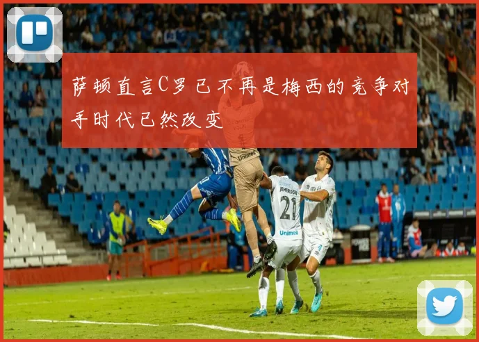 萨顿直言C罗已不再是梅西的竞争对手时代已然改变