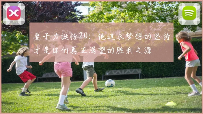 妻子力挺恰20：他追求梦想的坚持才是你们真正渴望的胜利之源