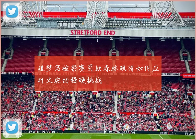 追梦若被禁赛罚款森林狼将如何应对文班的强硬挑战