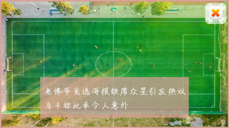 老佛爷竞选海报缺席众星引发热议马卡称此举令人意外