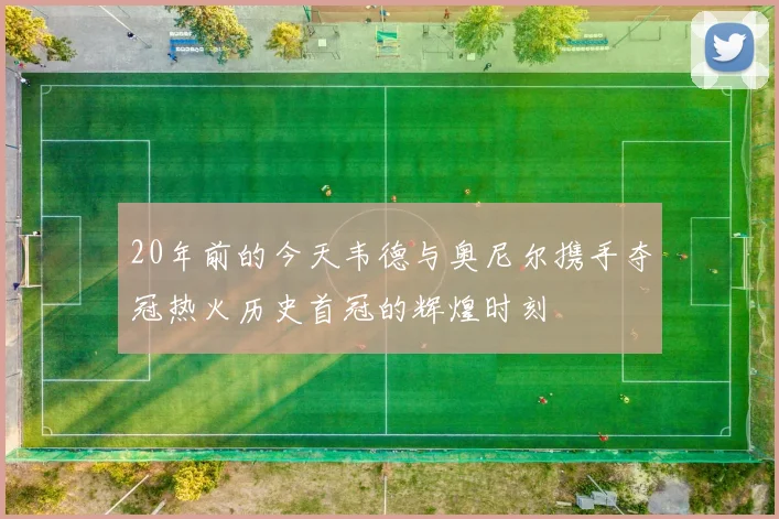 20年前的今天韦德与奥尼尔携手夺冠热火历史首冠的辉煌时刻