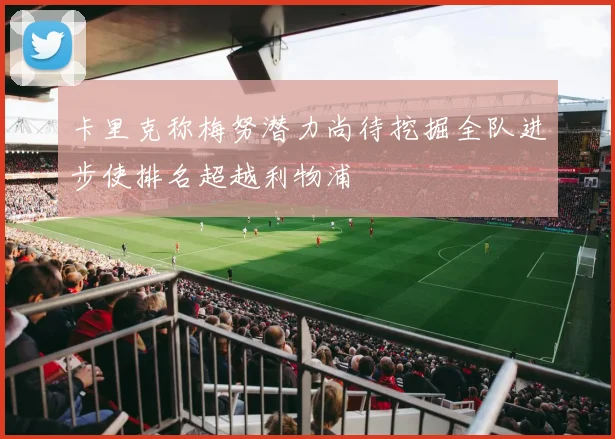 卡里克称梅努潜力尚待挖掘全队进步使排名超越利物浦